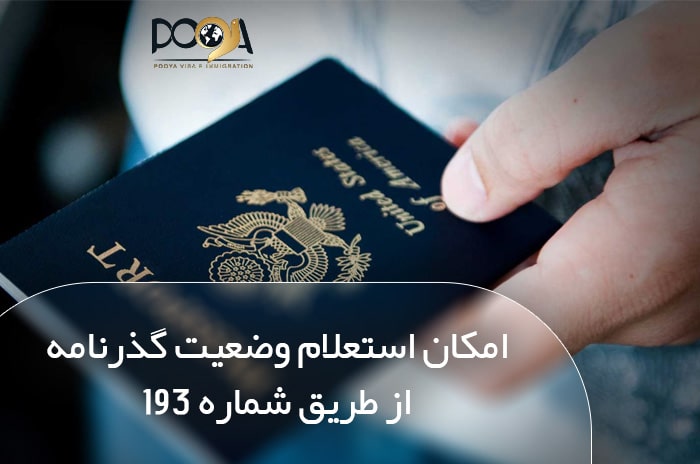 امکان استعلام وضعیت گذرنامه از طریق شماره ۱۹۳